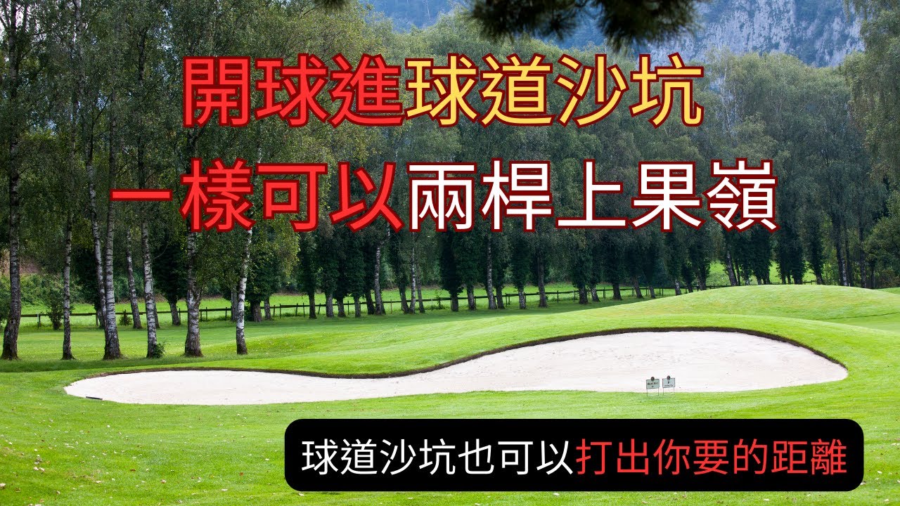 （看到最後！解鎖多種沙坑困難）球道沙坑的打法教學～如果開球失誤，開到球道沙坑內，你希望能不浪費一桿，打足想要的距離，直接兩桿上果嶺嗎？學會這影片內的所有技巧，機率大大提高80%，讓你一樣有機會抓鳥！