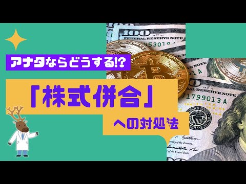 アナタならどうする!?「株式併合」への対処法