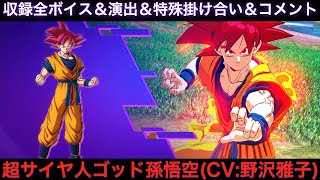 超サイヤ人ゴッド孫悟空(超)のゲーム収録全ボイス＆特殊掛け合い集