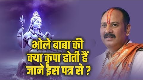 भोले बाबा की क्या कृपा होती हैं जाने इस पत्र से ? || Pandit Pradeep Ji Mishra Sehore Wale