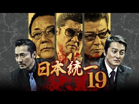 互いに策謀しあう熾烈な暗殺計画！！本宮泰風 山口祥行 菅田俊 津川雅彦『日本統一19』オールインエンタテインメント