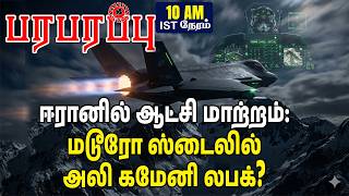மடர ஸடலல அல கமன லபக? ஈரனல ஆடச மறறம மஸடர பளன Investigation News