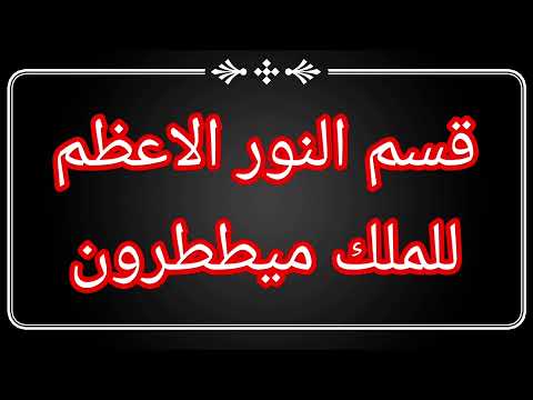 قسم النور الاعظم للملك ميططرون 