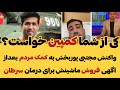 اخراج مجتبی پور بخش و عصبانیت او از راه اندازی کمپین مردمی 