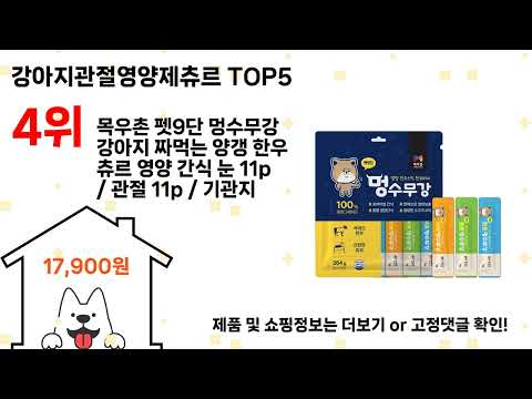 강아지관절영양제츄르 돈 아깝지 않은 가성비 추천 상품 Top5