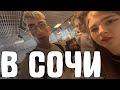 СТРОГО В АЭРОПОРТУ МЫ В СОЧИ ДЕСАУТ ФРУКТОЗКА ШАДОУКЕК БАЙОВЛ ГАЕЧКА