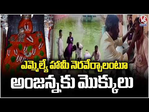 Narayanapur Villagers Demand Action On MLA Promise | V6 News - V6NEWSTELUGU