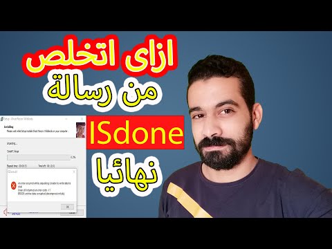 الحل النهائى لمشكلة isDone.dll عند تسطيب الالعاب 2021
