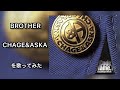BROTHER/CHAGE&ASKA を歌ってみた