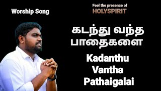 kadanthu vantha pathaigalai - DAVIDSAM JOYSON - Tamil Christian Songs- Fgpc Nagercoil -Gospel Vision