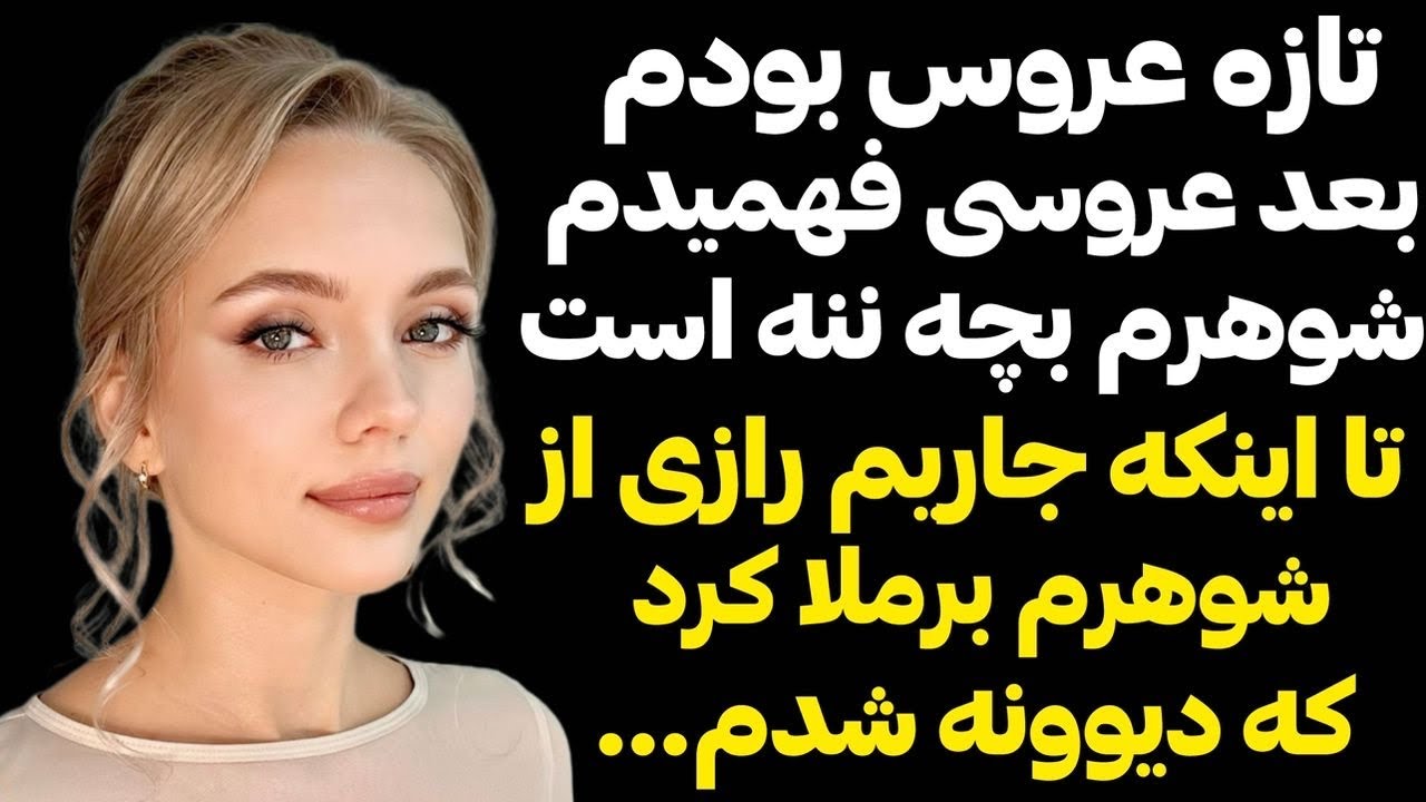 داستان واقعي ❌ جاريم رازي از شوهرم برملا كرد كه مغزم سوت كشيد...