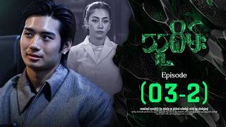 သူစိမ်း - Episode ( 03-2 ) #drama #myanmarseries #thusame