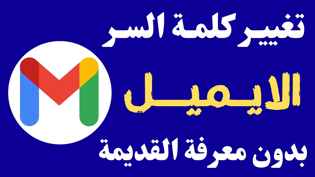 تغيير كلمة سر الجيميل Gmail إذا نسيت كلمة السر و إزاي تغير كلمة سر جوجل لو نسيتها ازاي تعمل تغيير