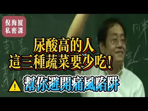 【倪海厦私密课】尿酸高的人，这三种蔬菜要少吃！倪海厦思路+中医经典，帮你避开痛风陷阱 倪海厦 自学中医 中药 中医基础课程