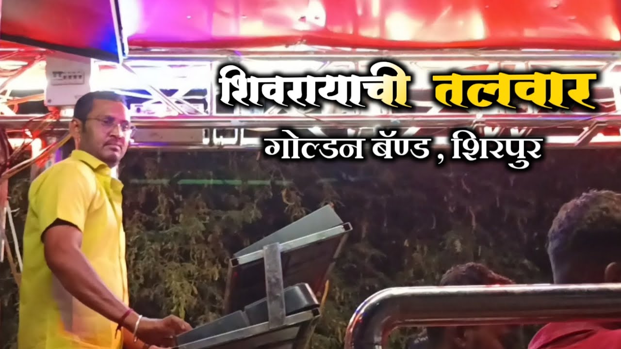 🧡🚩Shivrayachi Talwar Song On🎷 Golden Band Shirpur, 🥁🎶