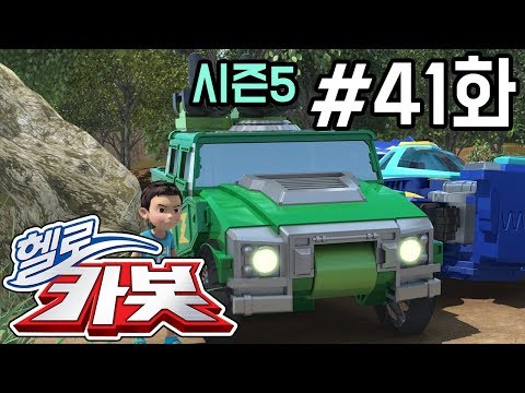 Thumbnail for 헬로카봇 시즌5 41화 - 숲을 지켜줘