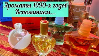 Ароматы 1990-х 💚Sonya Rykiel💚Cacharel💚Escada💚Givenchy💚Rochas