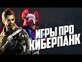 ТОП 10 КИБЕРПАНК игр, в которые стоит поиграть до Cyberpunk 2077