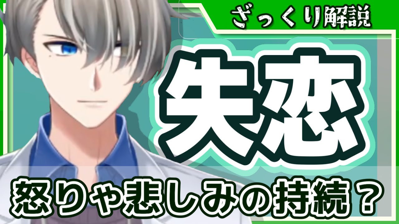 【失恋の心理学】失恋の悲しみを受け入れられない？ストーキングしてしまう動機や心理について考えてみる【#かなえ先生切り抜き 】