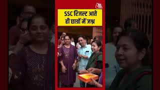 Ahmedabad: SSC रिजल्ट आते ही छात्रों में जश्न #boardexamresult #sscexam #students #aajtak