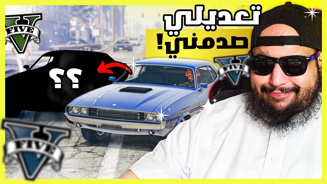 قراند 5 | تعديل و مهمات - مهمات جديدة - وتعديل جنني | GTA 5