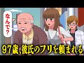 97歳で彼氏のフリを頼まれるやつ【アニメ】【コント】