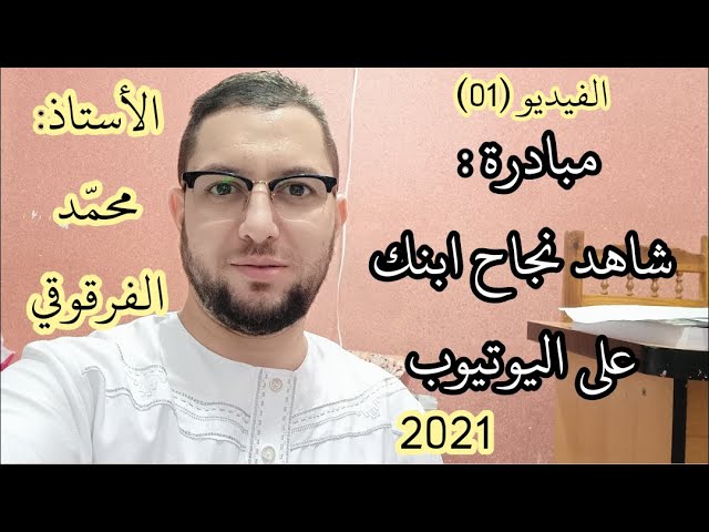مبادرة شاهد نجاح ابنك على اليوتيوب (01) للتلاميذ الناجحين في شهادة التعليم الإبتدائي 2021
