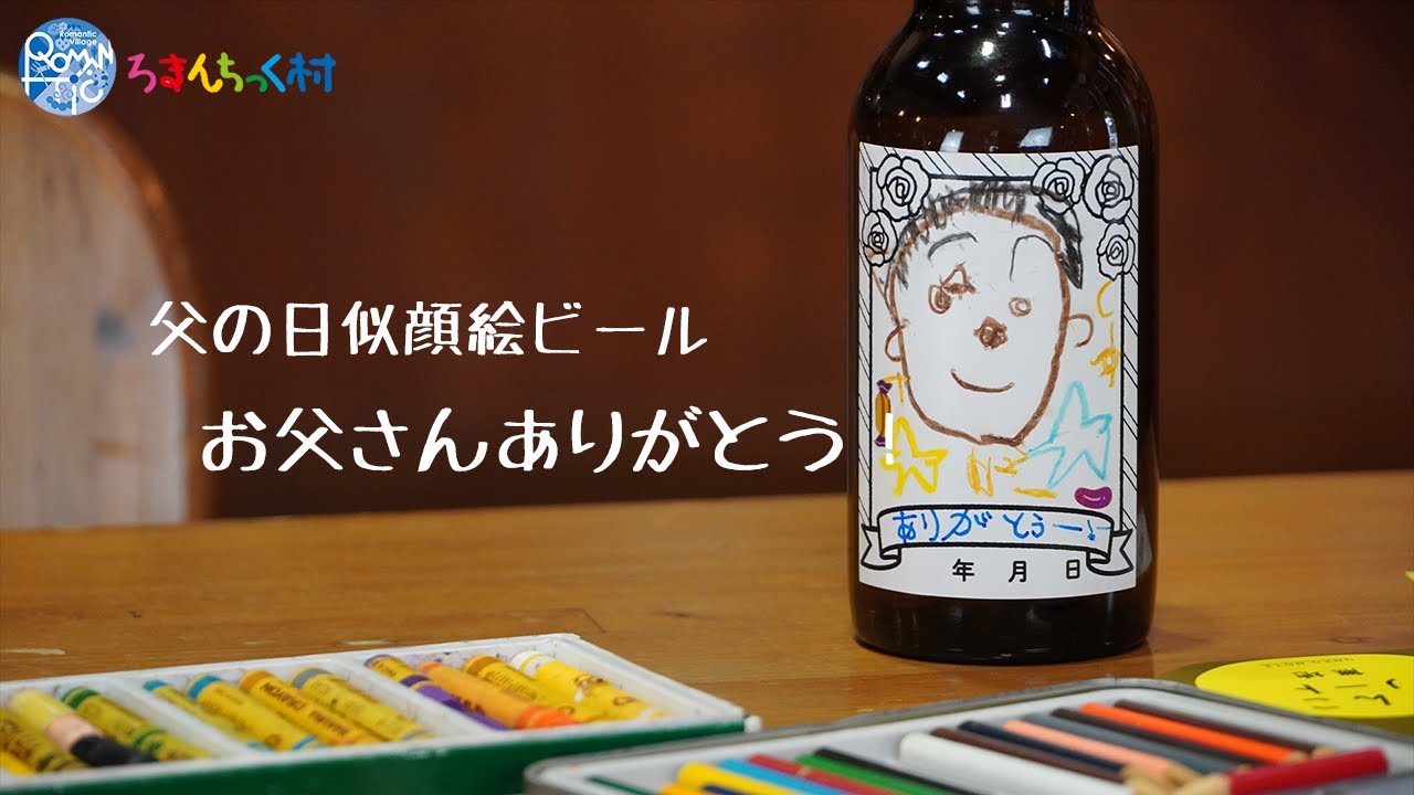 父の日 似顔絵 ビールをプレゼント Youtube
