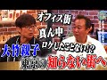 大竹親子 東京の誰も知らない街へ｜さまぁ～ず×さまぁ～ず BS さまぁ～ず【2025年10月11日放送】