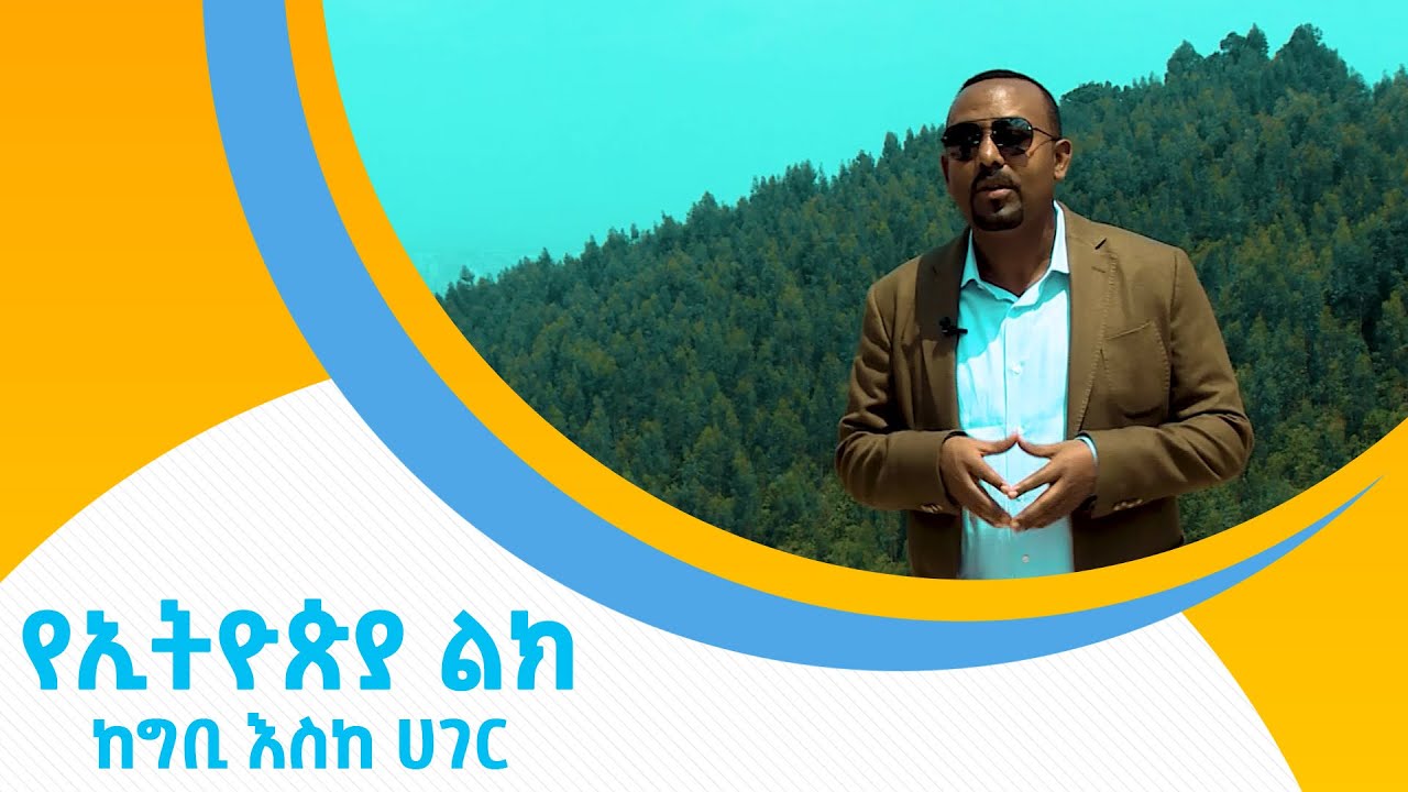 የኢትዮጵያ ልክ ከግቢ እስከ ሀገር ዶ/ር አብይ አህመድ