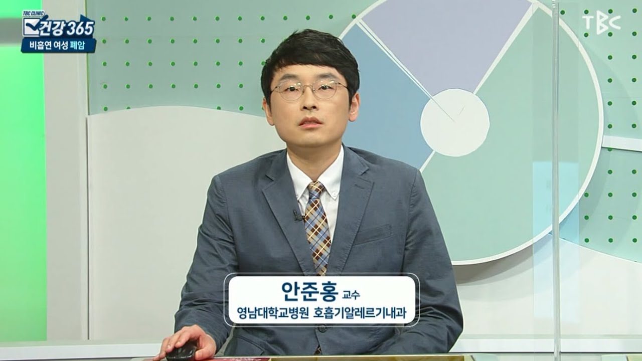 [TBC건강365] 비흡연 여성 폐암 (호흡기알레르기내과 안준홍 교수)