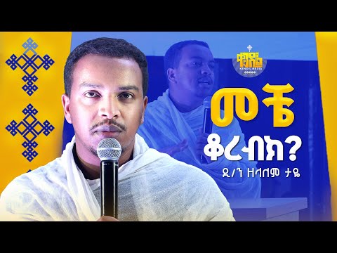 New እግዚአብሔር ዝም ሲል እንደሌለ ለምንቆጥር ሰዎች መምህር ዘላለም ታዬ Kendilmedia KedametsegaOfficial ቀንዲል ስብከት 