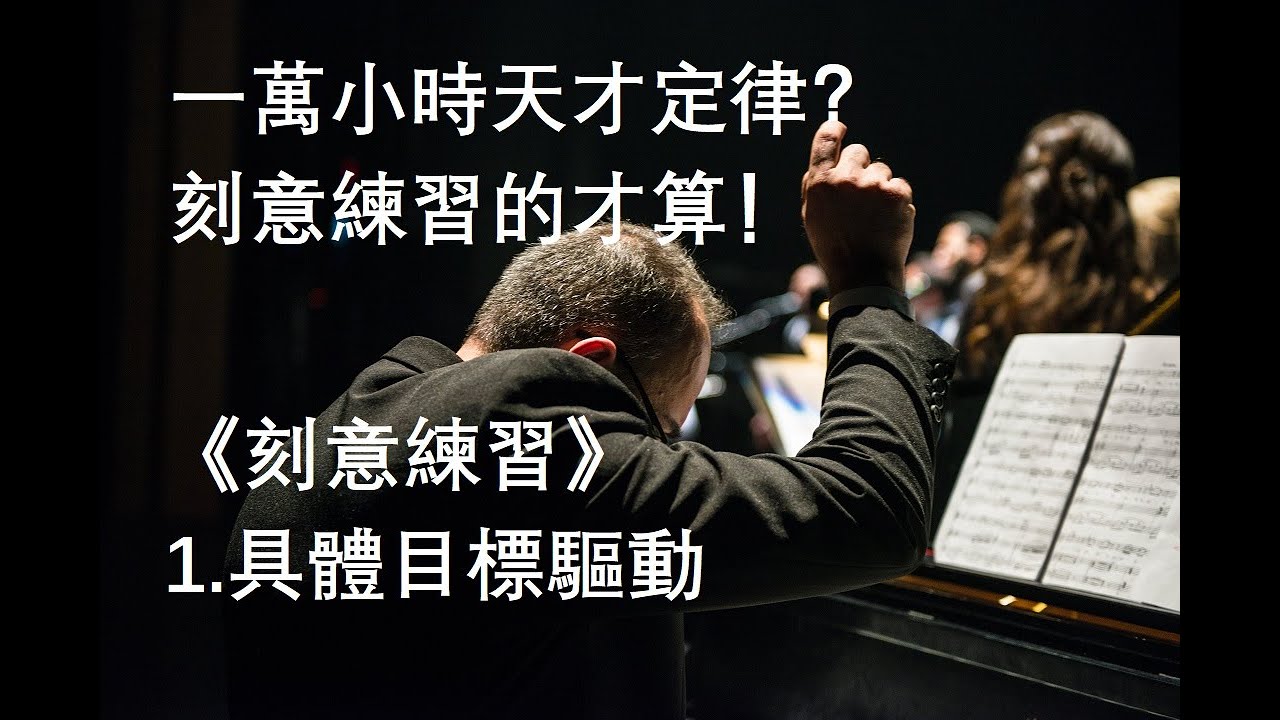 原创解析|《刻意练习--如何从新手到大师》|1.目标驱动法| 一万小时天才定律是真的吗？埃里克森告诉你，一万小时的刻意练习才算！ - YouTube