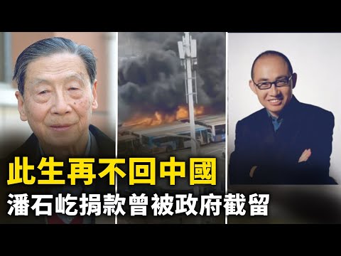 青島地鐵旁停車場大火 公交燒得只剩框架！95歲經濟學家茅于軾抵加：此生再不回中國！河北內蒙古疫情嚴重 多人無徵兆離世！潘石屹捐款曾被政府截留 甘肅老鄉曝內幕【 #網路視頻 】