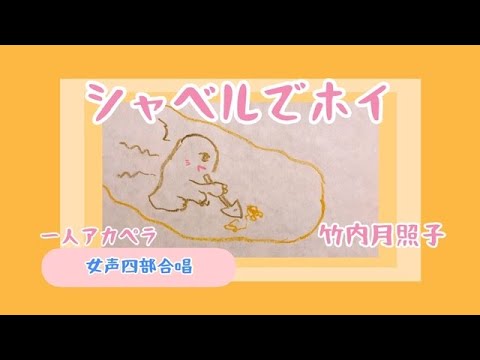 シャベルでホイ　童謡　唱歌　歌詞付き　一人アカペラ　女声四部合唱　作詞　サトウハチロー　作曲　中田喜直　ヨナ抜き音階　昭和28年　by竹内月照子　奏でる絵巻112