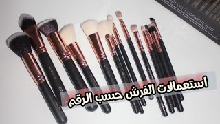 فرش المكياج لوش نستعمل كل وحدة ! شرح مفصل و سهل . Pinceaux maquillage zoeva