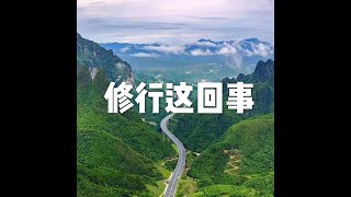 201406 修行这回事31447