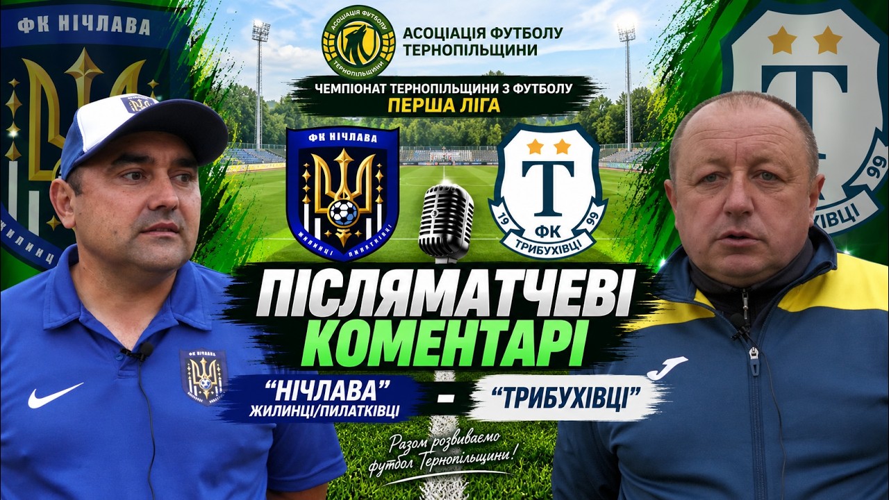 КОМЕНТАРІ / "Нічлава" - "Трибухівці" / Чемпіонат Тернопільщини з футболу / Перша ліга