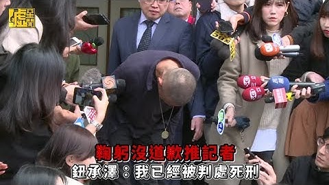 怒！鞠躬沒道歉推記者 鈕承澤：我已經被判處死刑 - 天天要聞