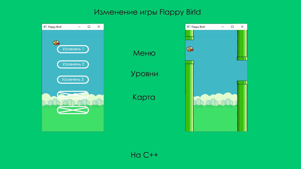Изменение игры Flappy Bird на языке C++