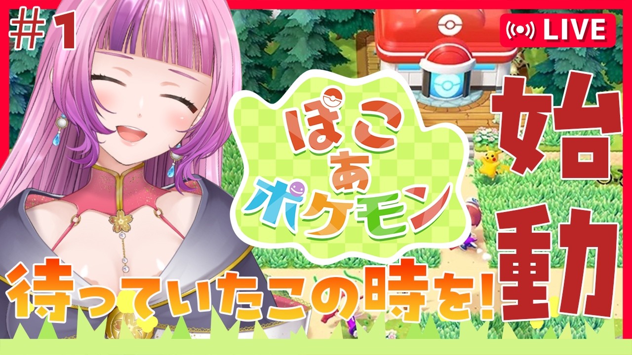 【#ぽこあポケモン 】待ちに待ったこの時が来た！！#1 【＃Vtuber /#桜杜音結姫】
