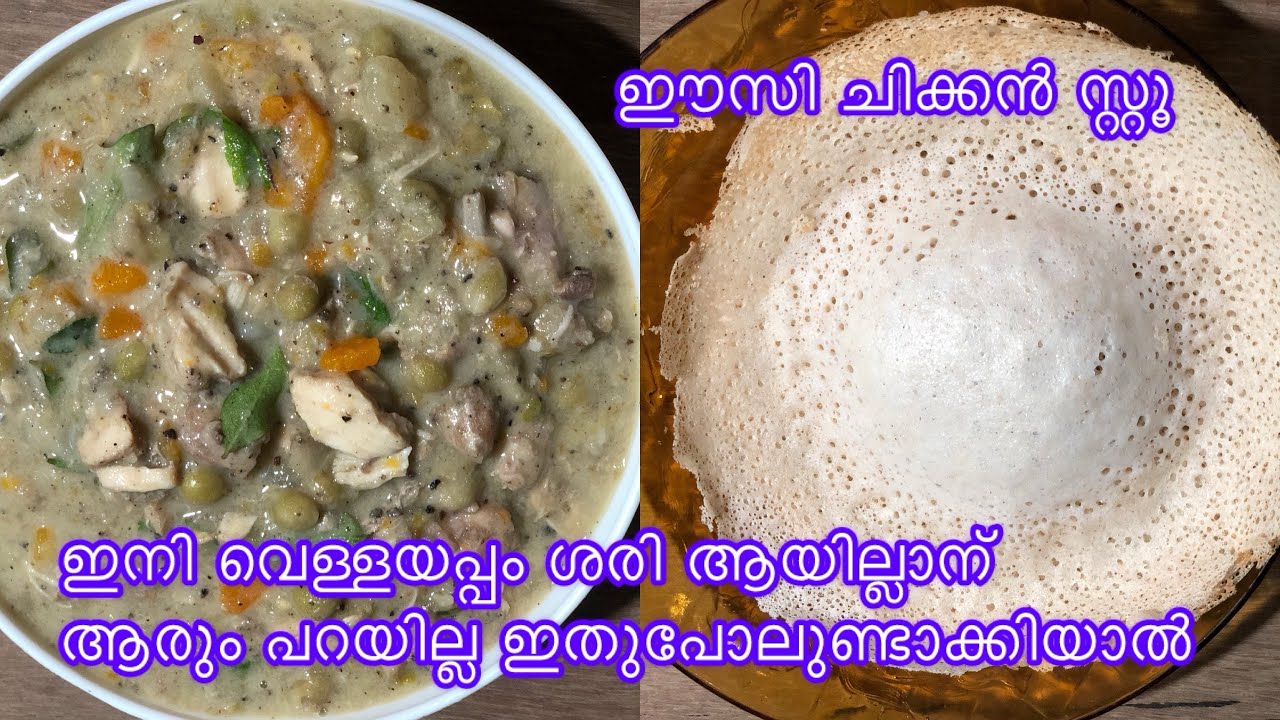 കൊതിപ്പിക്കുന്ന രുചിയിൽ ചിക്കൻ സ്റ്റൂ/ഇനി വെള്ളയപ്പം ശെരിയായില്ലാന് ആരും പറയില്ല ഇത്പോലുണ്ടാക്കിയാൽ 