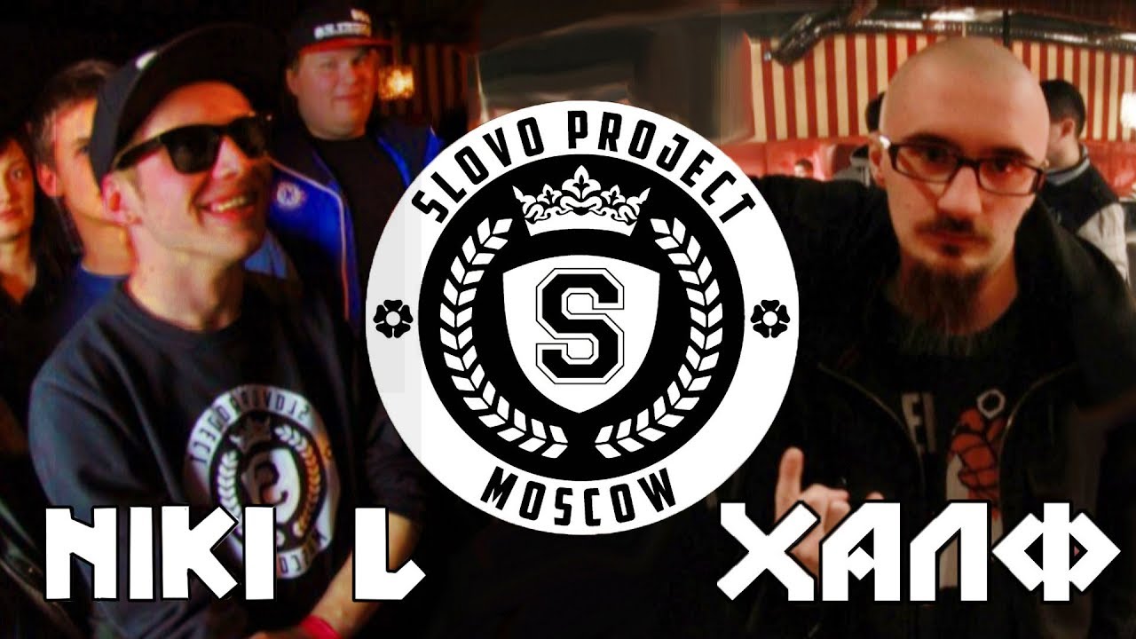 Халф vs Niki L (ТОП 32 SLOVO Москва 1-й сезон)