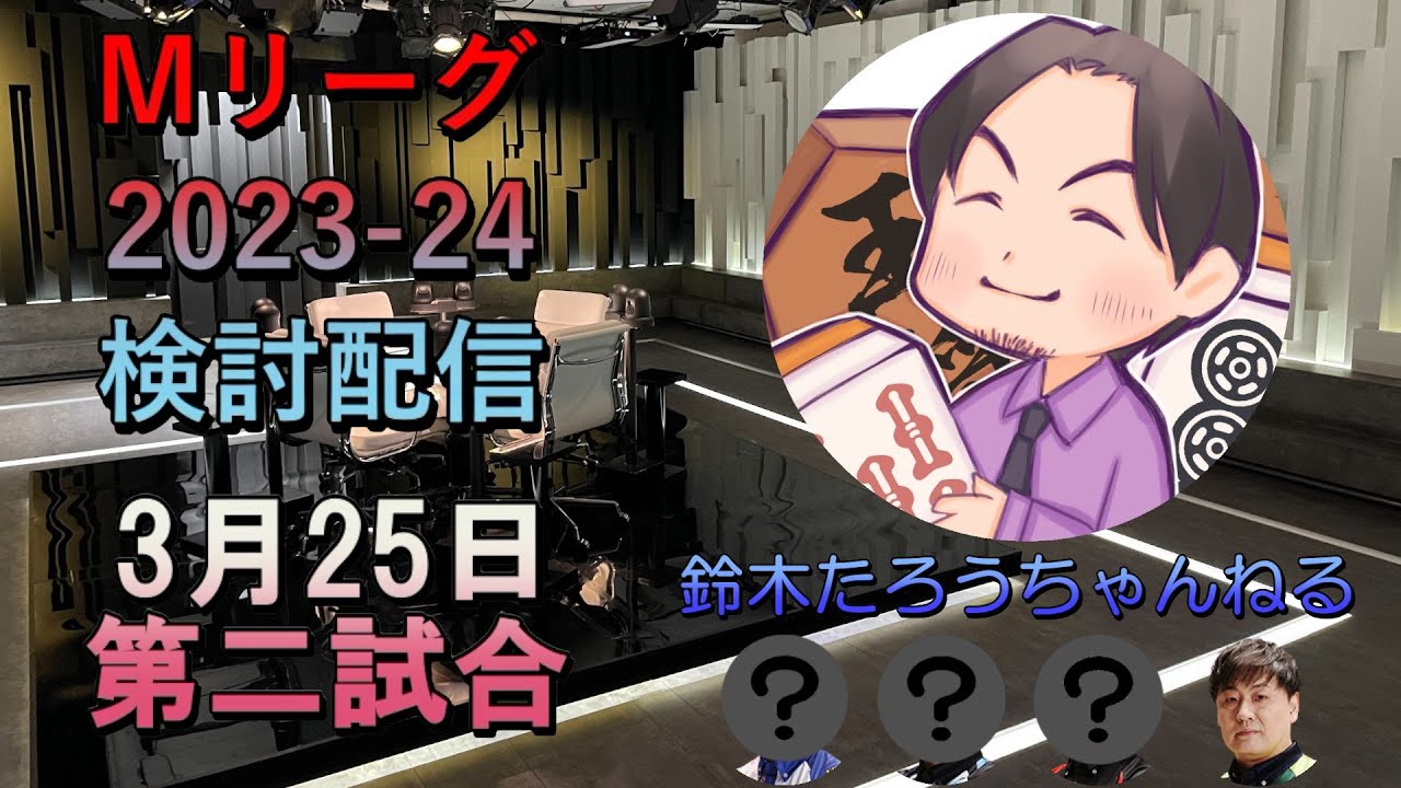 Mリーグ検討配信　3/25 第二試合　松ヶ瀬隆弥×鈴木たろう×岡田紗佳×仲林圭