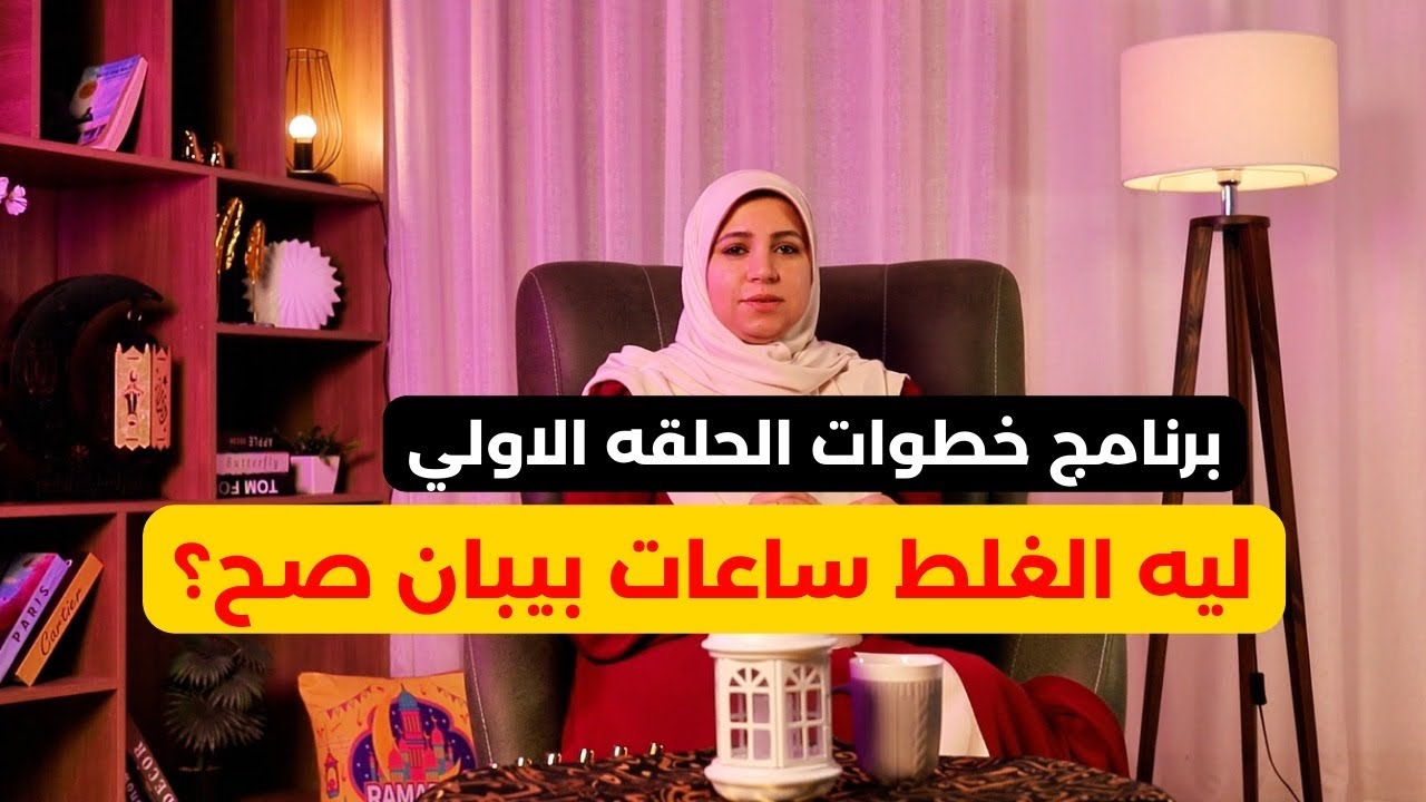 ليه الغلط ساعات بيبان صح؟ليه بنبرر لنفسنا قرارات عارفين إنها مش شبهنا؟