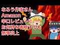 【しくじりなろう系】なろう作家さん、Amazon星1レビューにお気持ち表明するも、無事炎上【ゆっくり解説】キンキンキン
