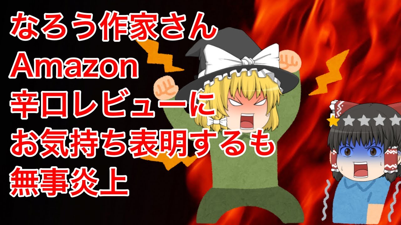 【しくじりなろう系】なろう作家さん、Amazon星1レビューにお気持ち表明するも、無事炎上【ゆっくり解説】キンキンキン