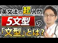 第◯文型は覚えても無駄?英文法における「文型」の本質について解説します!