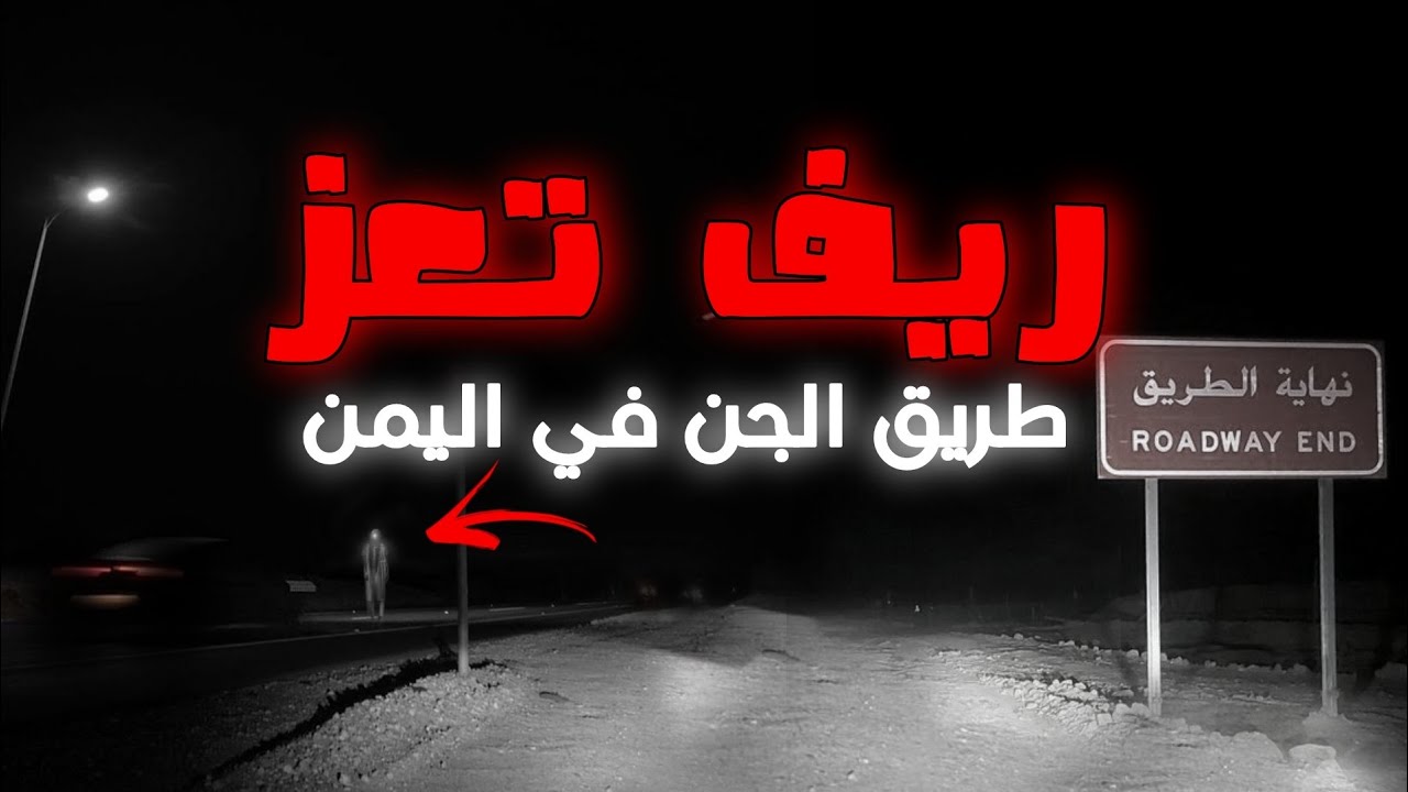 قصه يعقوب اليمني وطريق الجن في تعز