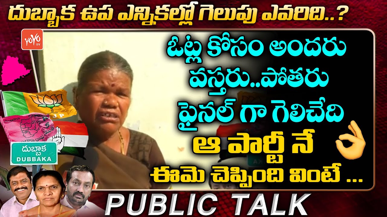 Dubbaka Public Talk | DUbbaka Next MLA | Dubbaka Elections 2020 | TRS vs Congress vs BJP | YOYO TV